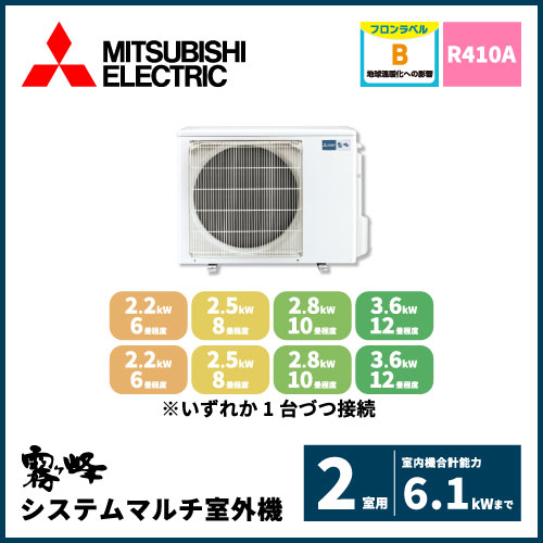 MXZ-5621AS 三菱電機 マルチ用室外機 【2室用 計6.1kWまで】 | 業務用