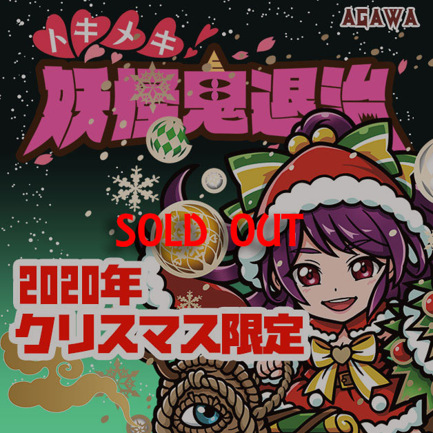 AGAWA / トキメキ！妖怪鬼退治 クリスマス限定シール2020年