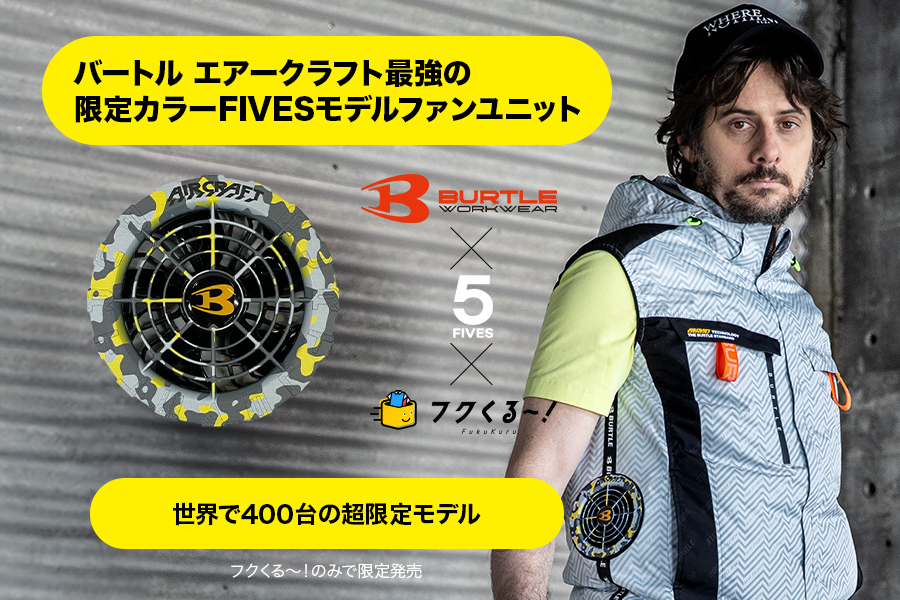 バートルとファイブスのコラボファンユニットがフクくる〜！で限定販売