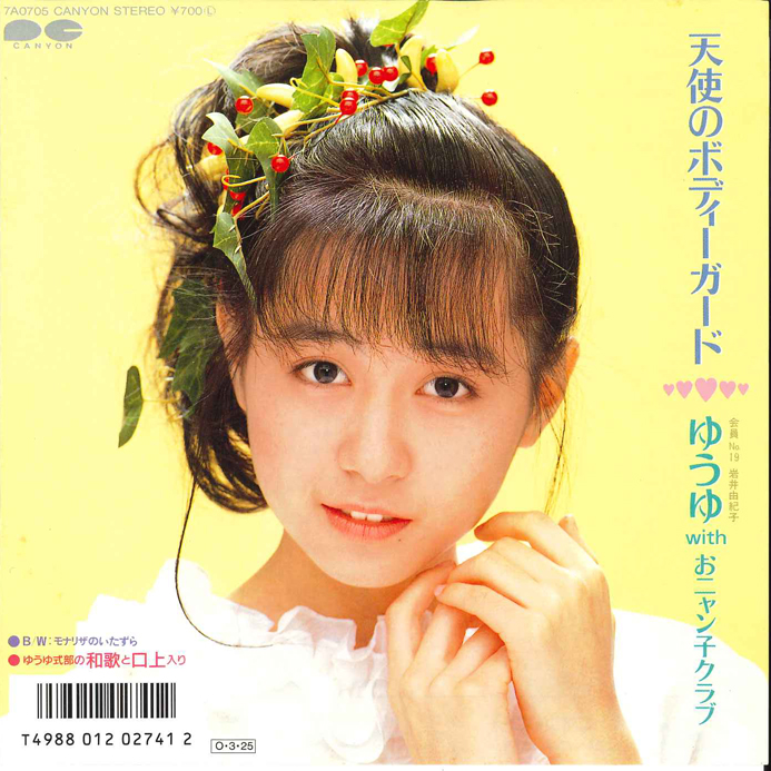 ゆうゆ(岩井由紀子)withおニャン子クラブ - 天使のボディガード