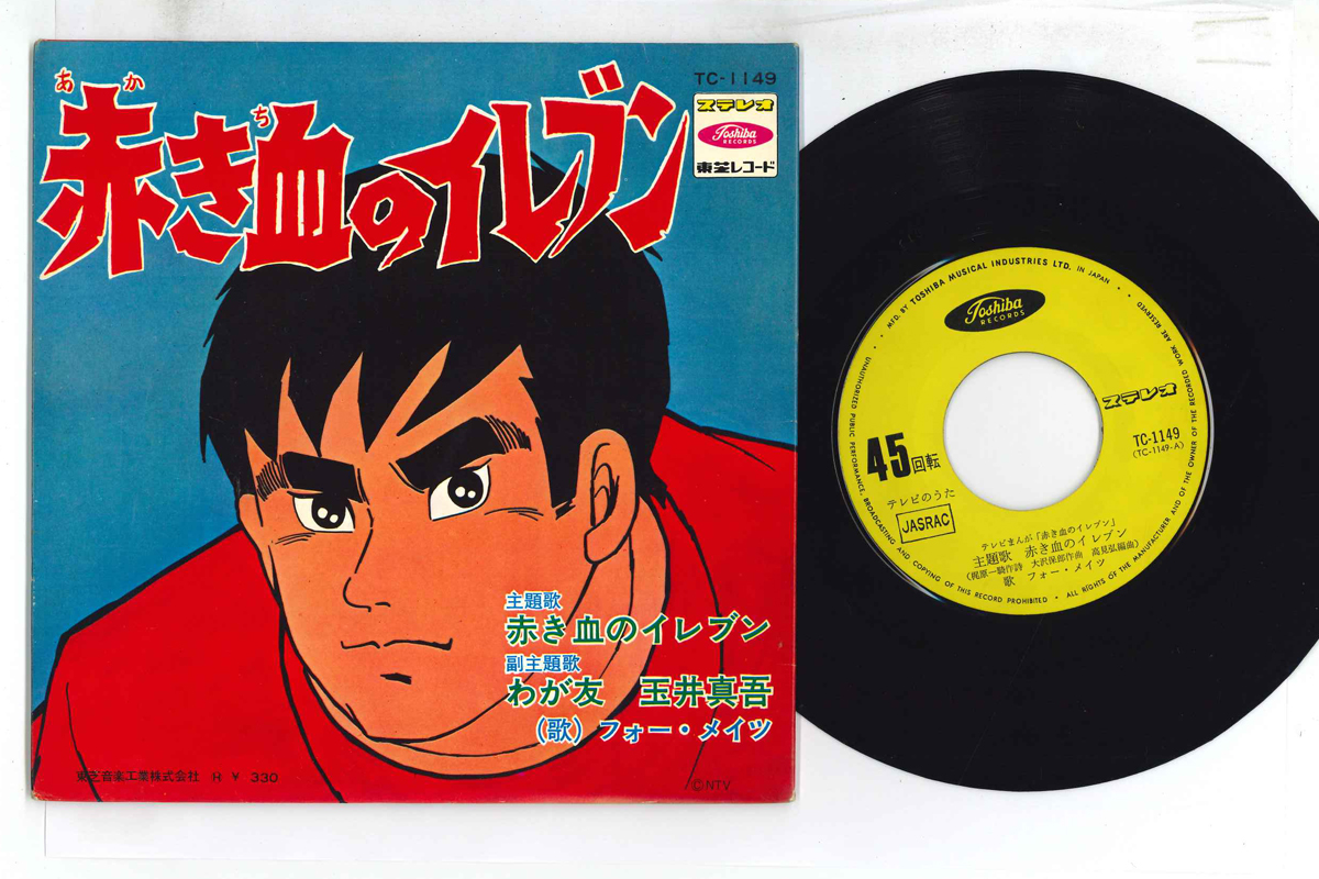 アニメ - 赤き血のイレブン / わが友 玉井真吾 レコードの通販店・販売