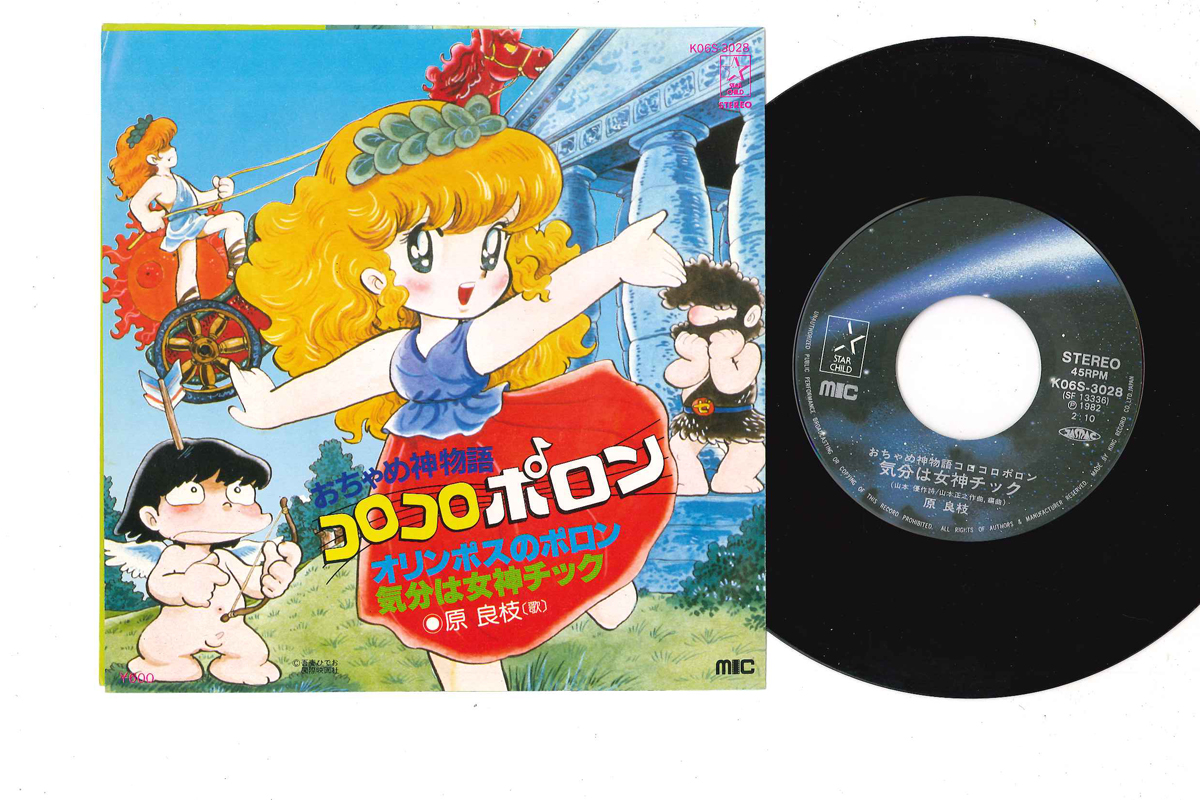 アニメ, おちゃめ神物語 コロコロポロン, 原良枝 - オリンポスのポロン