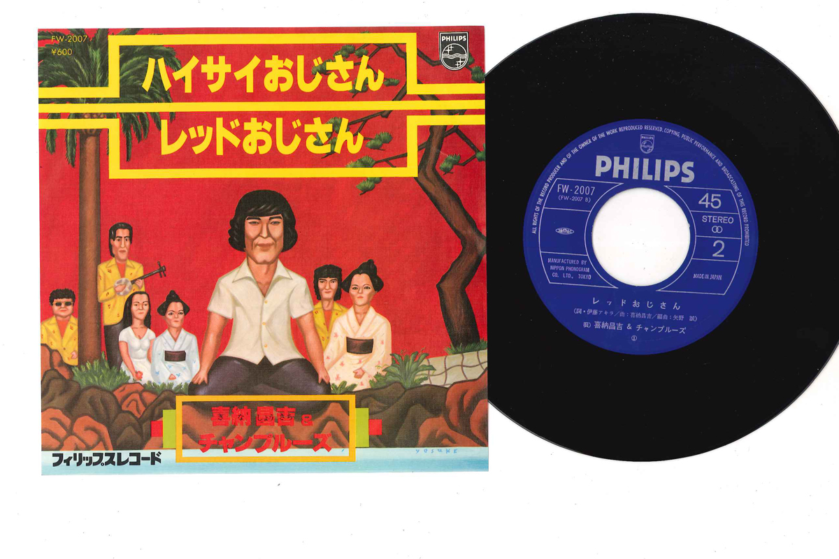 喜納昌吉 & チャンプルーズ - ハイサイおじさん / レッドおじさん