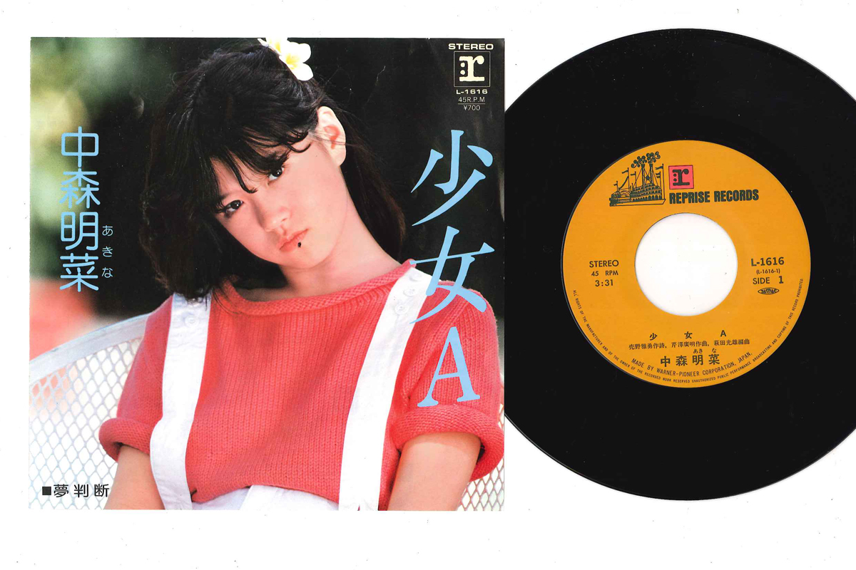 中森明菜 - 少女 A / 夢判断 レコードの通販店・販売の【レコードシティ】