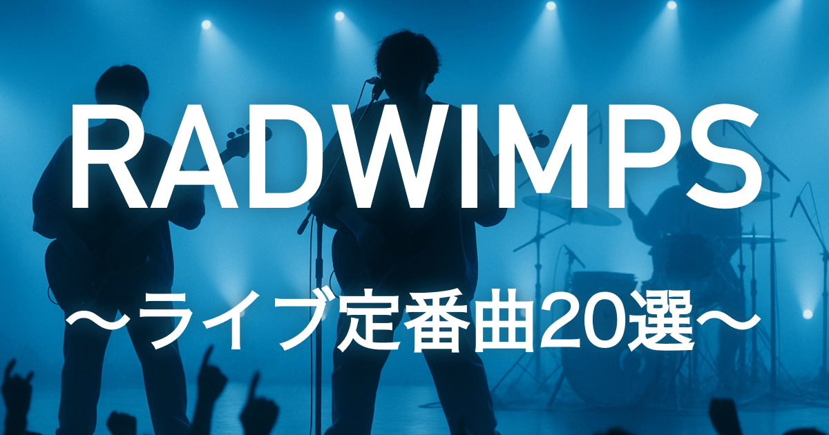 RADWIMPS（ラッドウィンプス）ライブ&フェスのセトリ定番曲20選｜予習