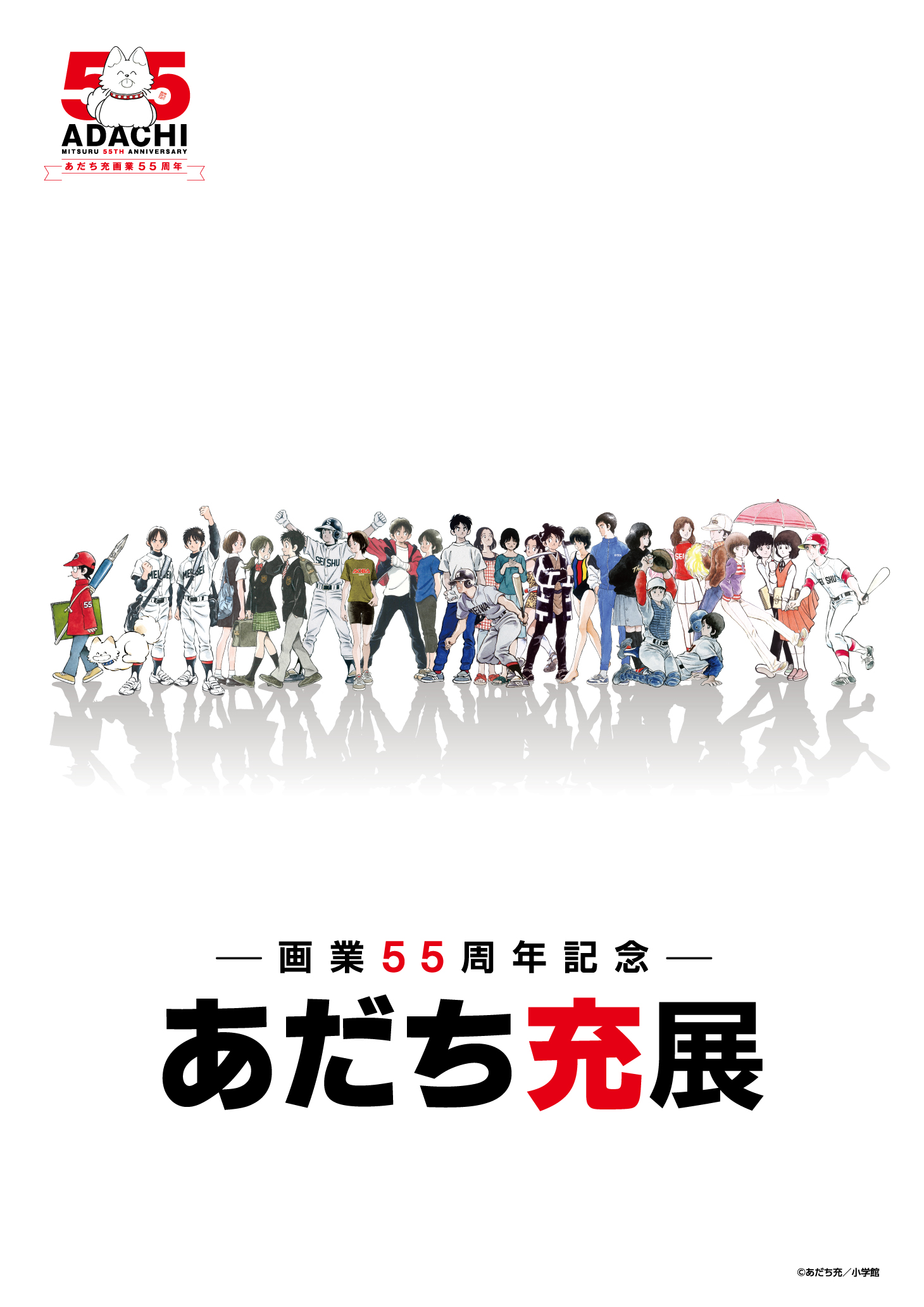 あだち充展 タッチ 優勝皿 新品 全国大会 あだち充画業55周年記念 優勝