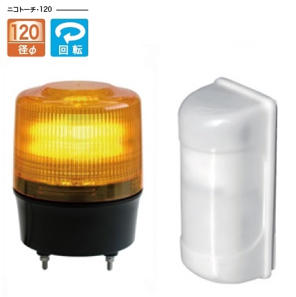 簡易車両入出庫警告灯 ニコトーチ・120の激安通販 - 日恵製作所 回転灯