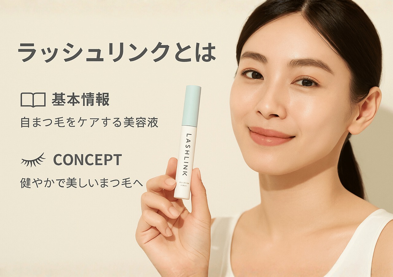 サロン推奨【ラッシュリンク アイラッシュセラム】正規品｜ポイント