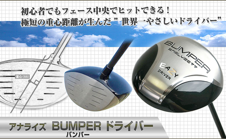 アナライズ バンパー EASY ドライバー 軽量スチールシャフトの通販