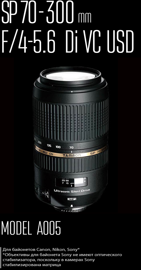 TAMRON | SP 70-300mm F/4-5.6 Di VC USD (модель A005)