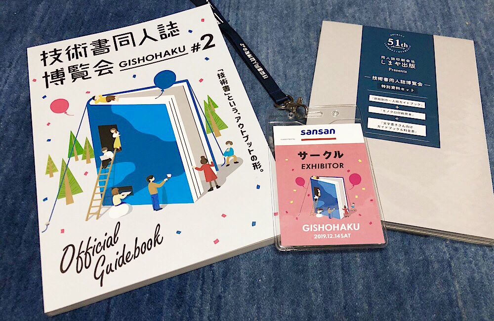 技術書同人誌博覧会2に出展してきました | aoxa – あおくさ