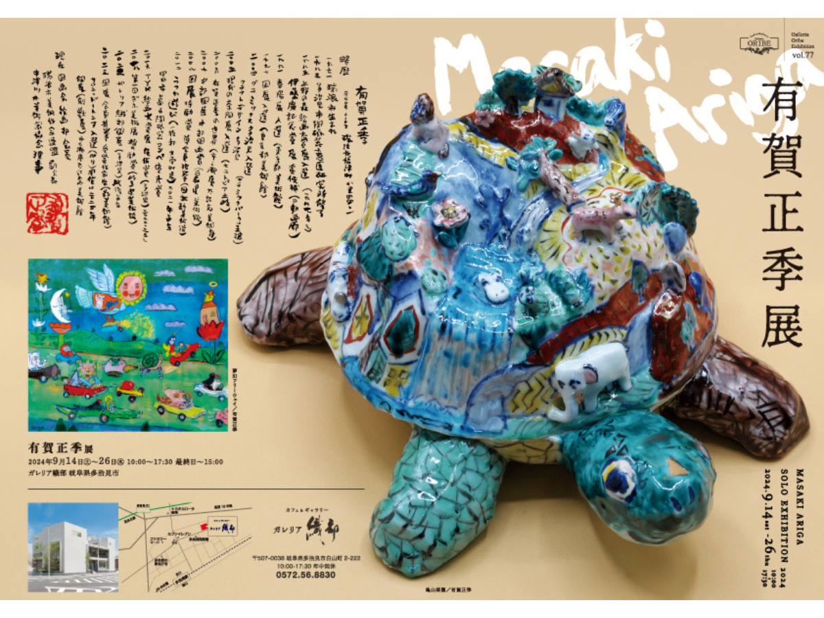 ガレリア織部 企画展「有賀正季展」