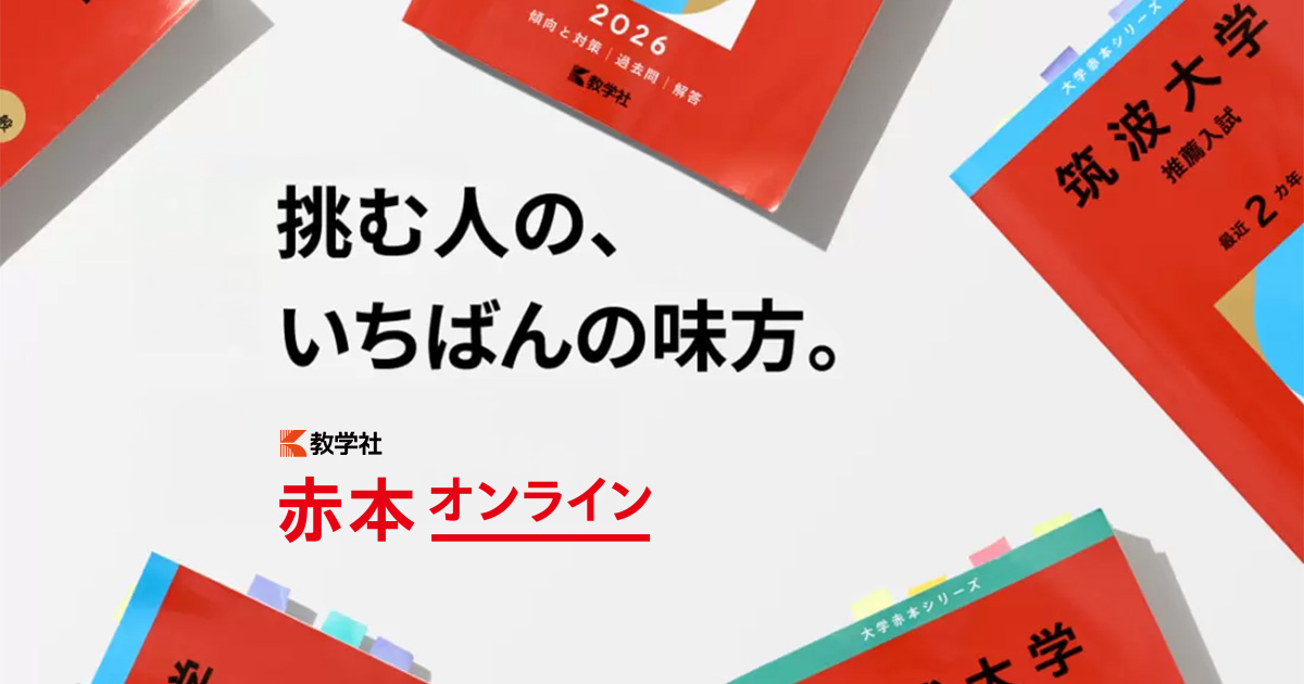京都大学 | オンライン過去問・解答用紙 | 赤本オンライン【教学社 公式】