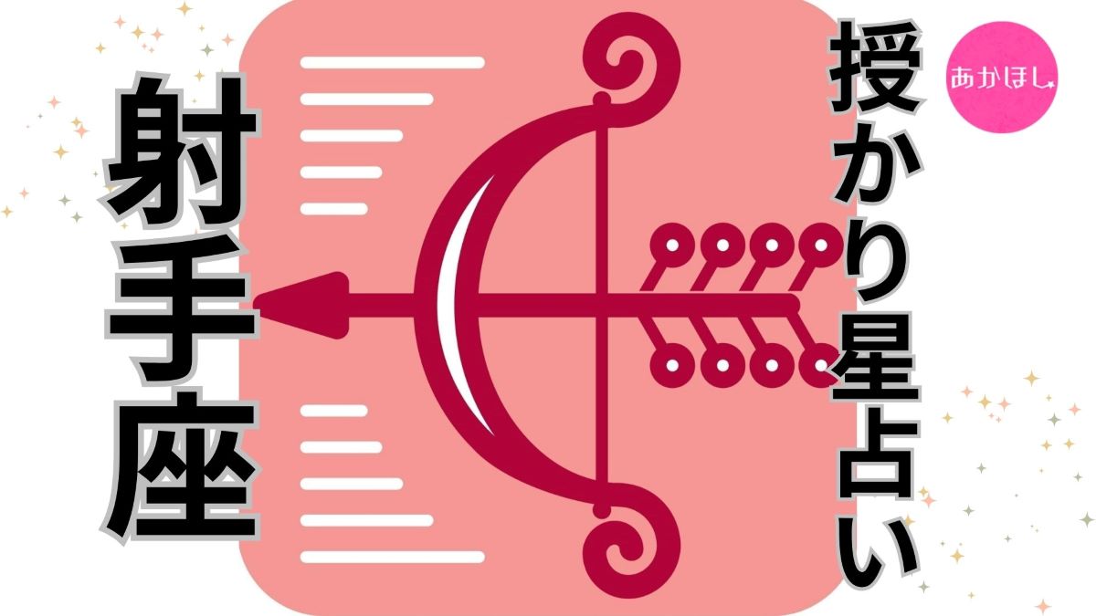 射手座】2025年11月の全体運は？｜Love Me Do（ラブミードゥ）の