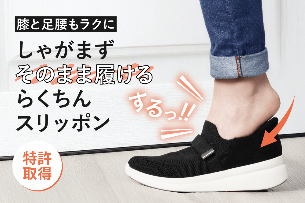 膝と足腰もラクに しゃがまずそのまま履けるらくちんスリッポン
