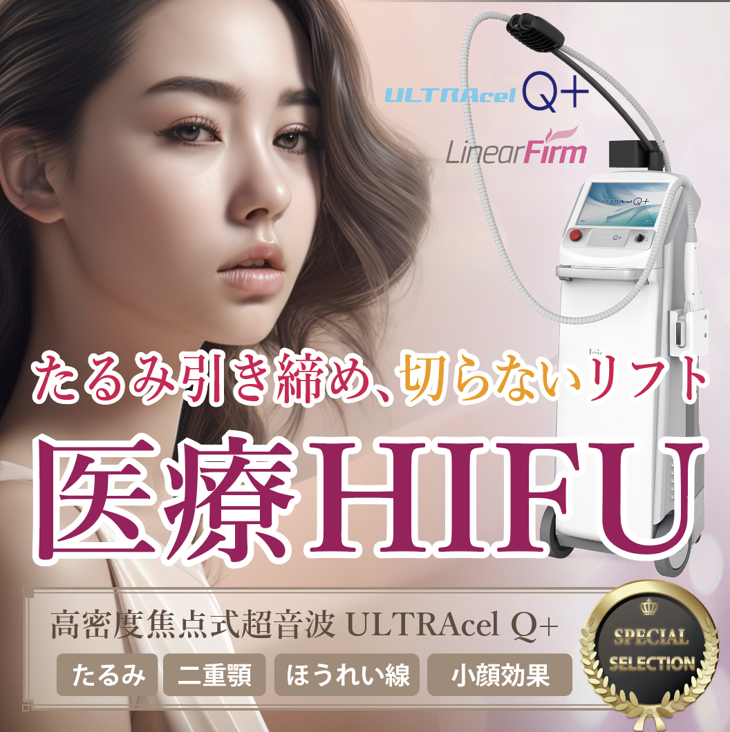 医療HIFU ハイフ ULTRAcelQ + LinearFirm | 道頓堀の美容皮膚科 ＝茜