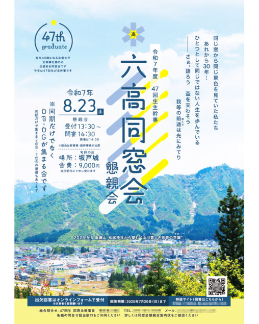 令和7年度六日町高校同窓会 副幹事長 総合制作・総合運営 – 南魚沼