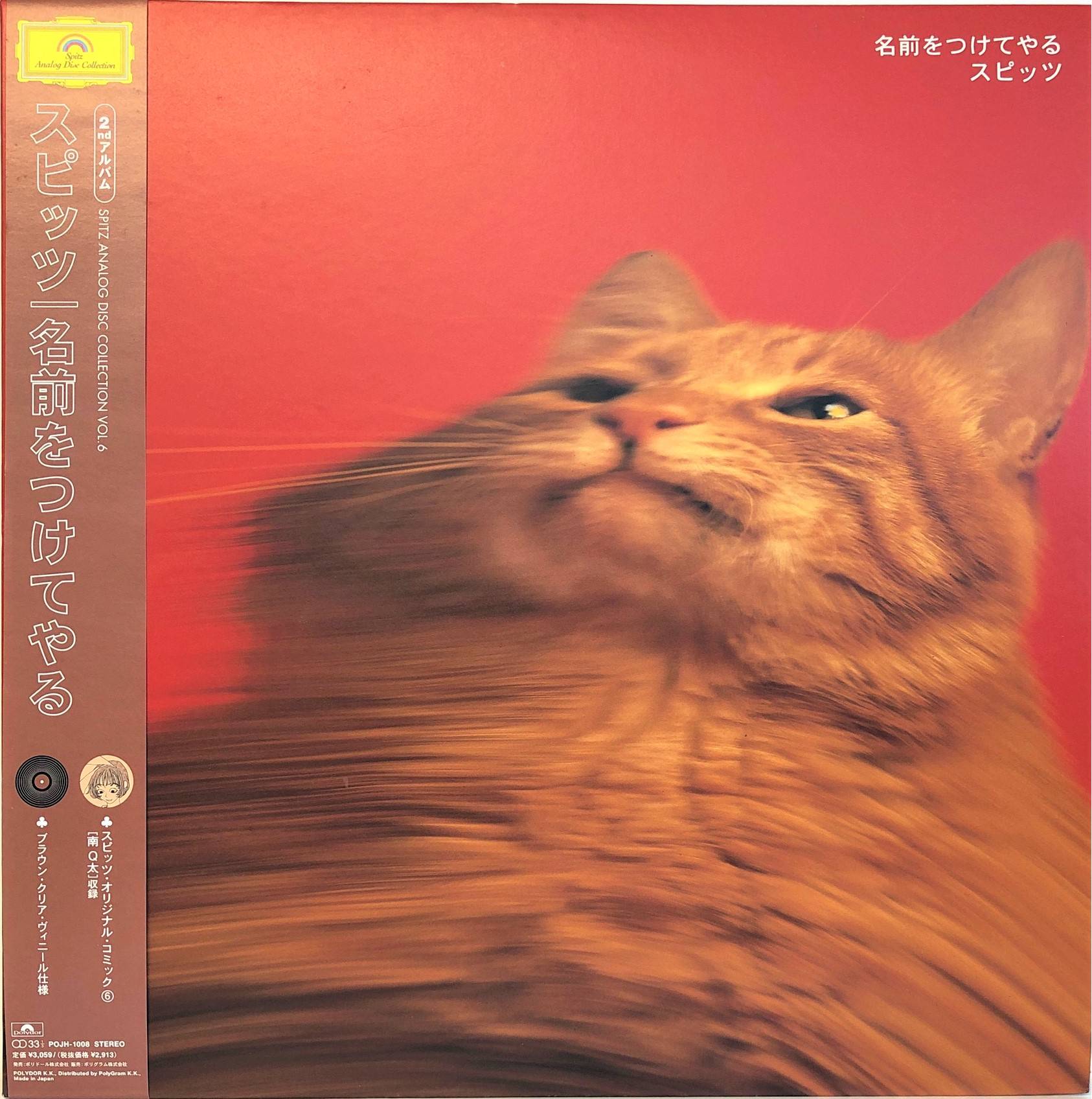 スピッツ ‎– 名前をつけてやる | 中古レコード通販・買取のアカル