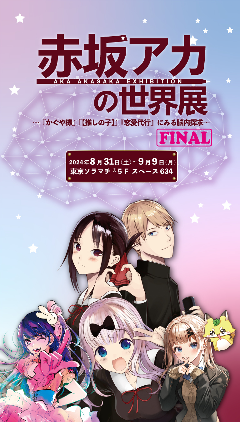 赤坂アカの世界展公式サイト