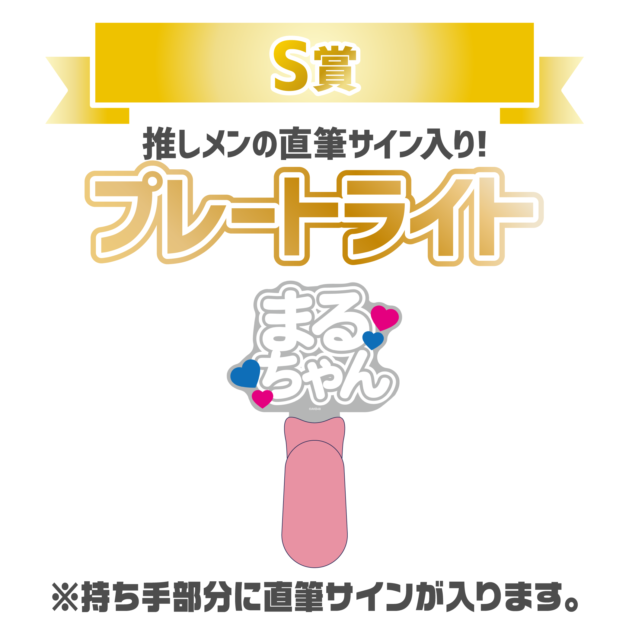 AKB48 チョコっと運試し!バレンタインスクラッチ 2026