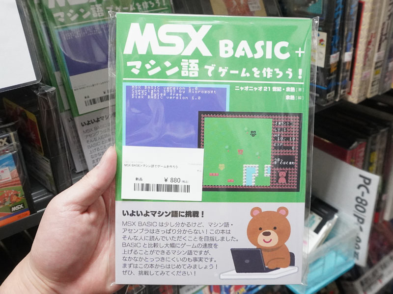 MSX BASIC+マシン語でゲームを作ろう！」が店頭入荷、“マシン語が
