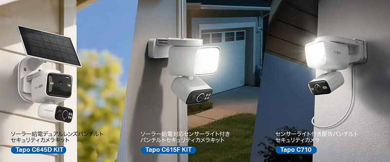 TP-Linkのネットワークセキュリティカメラが3製品、ソーラー給電対応