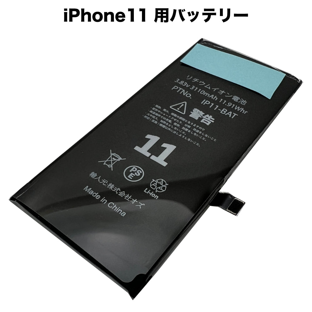 iPhone11 用バッテリー [Battery-iPhone11] – 秋葉館