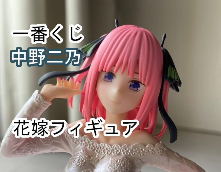 一番くじ 五等分の花嫁∬ B賞 中野二乃 花嫁フィギュアレビュー