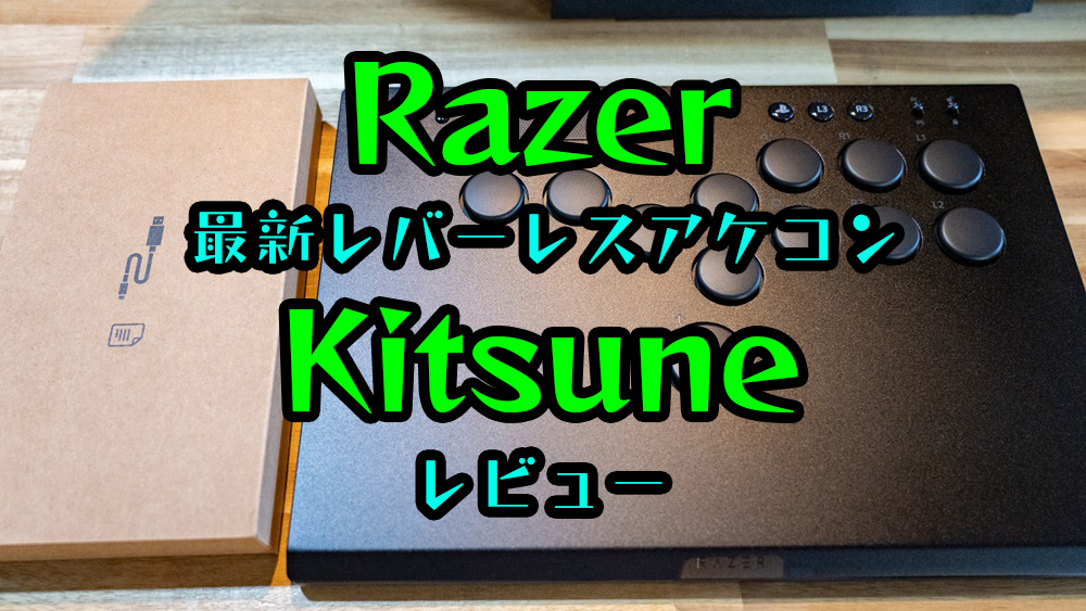 RazerのレバーレスアケコンKitsuneレビュー｜AKIHABARA BASECAMP