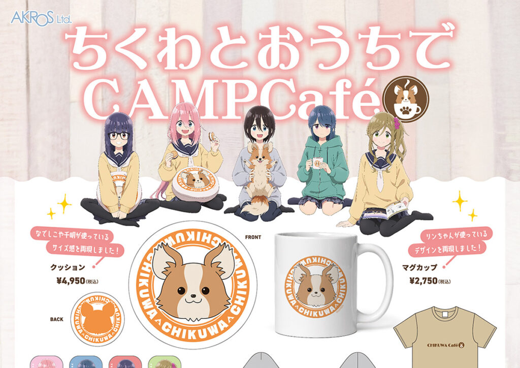 ちくわとおうちでCAMP Cafe｜アクロス コンテンツ事業部｜ライセンス
