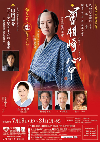 山内惠介 曽根崎心中 南座: 隆さまのブログ