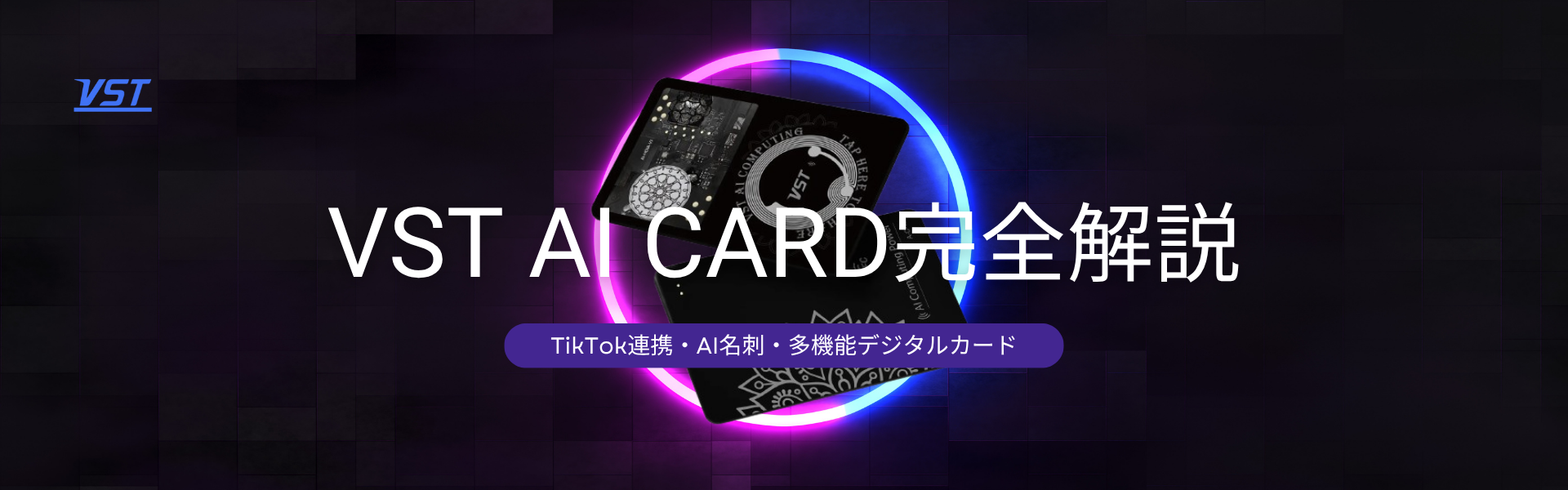 VST AI CARD 完全解説 – TikTok連携・AI名刺・多機能デジタルカード –