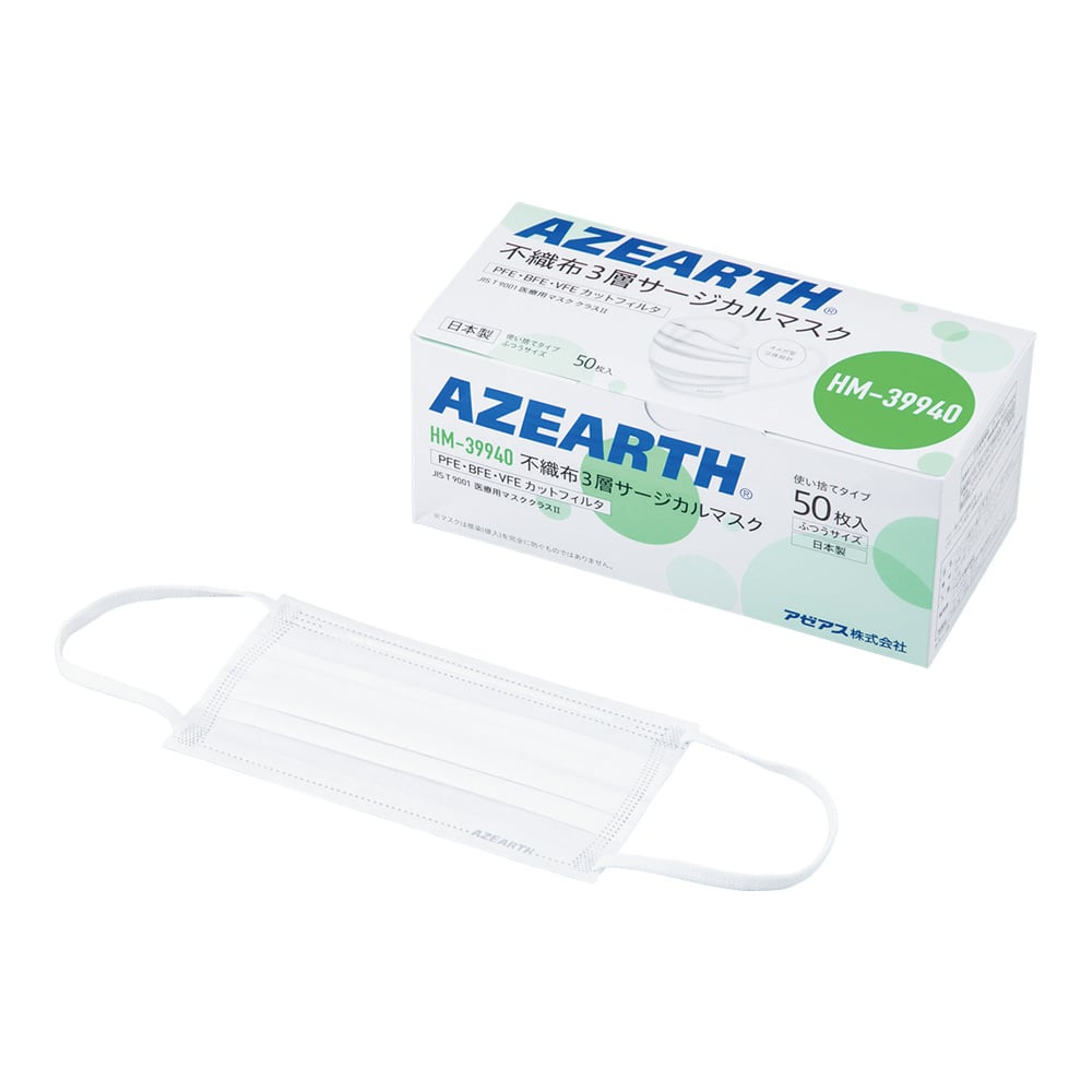 66-0014-05 不織布3層マスク 50枚入 HM-39939 【AXEL】 アズワン