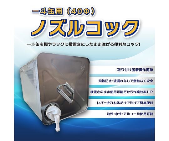 69-6289-18 一斗缶用 （40φ） ノズルコック （コック×1、リング×1