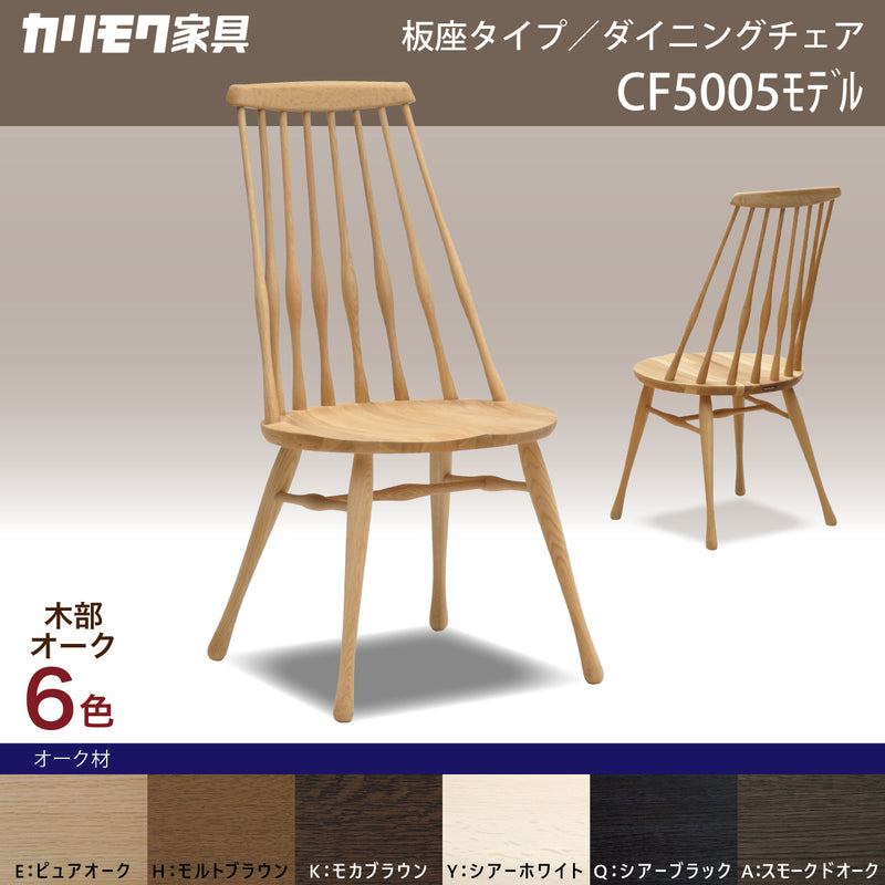 カリモク 椅子 ダイニングチェア 板座 CF5005 オーク材 幅47cm 軽量