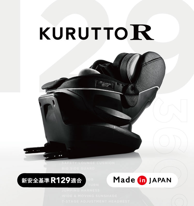 クルット R 新安全基準R129適合 新生児から使える日本製回転式ISOFIX