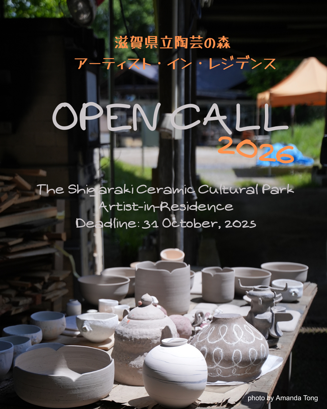 滋賀県立陶芸の森 アーティスト・イン・レジデンス 2026 | AIR_J：日本