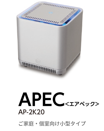 空気を守る エアプロテクター AirPro／APEC | 特設販売ページ