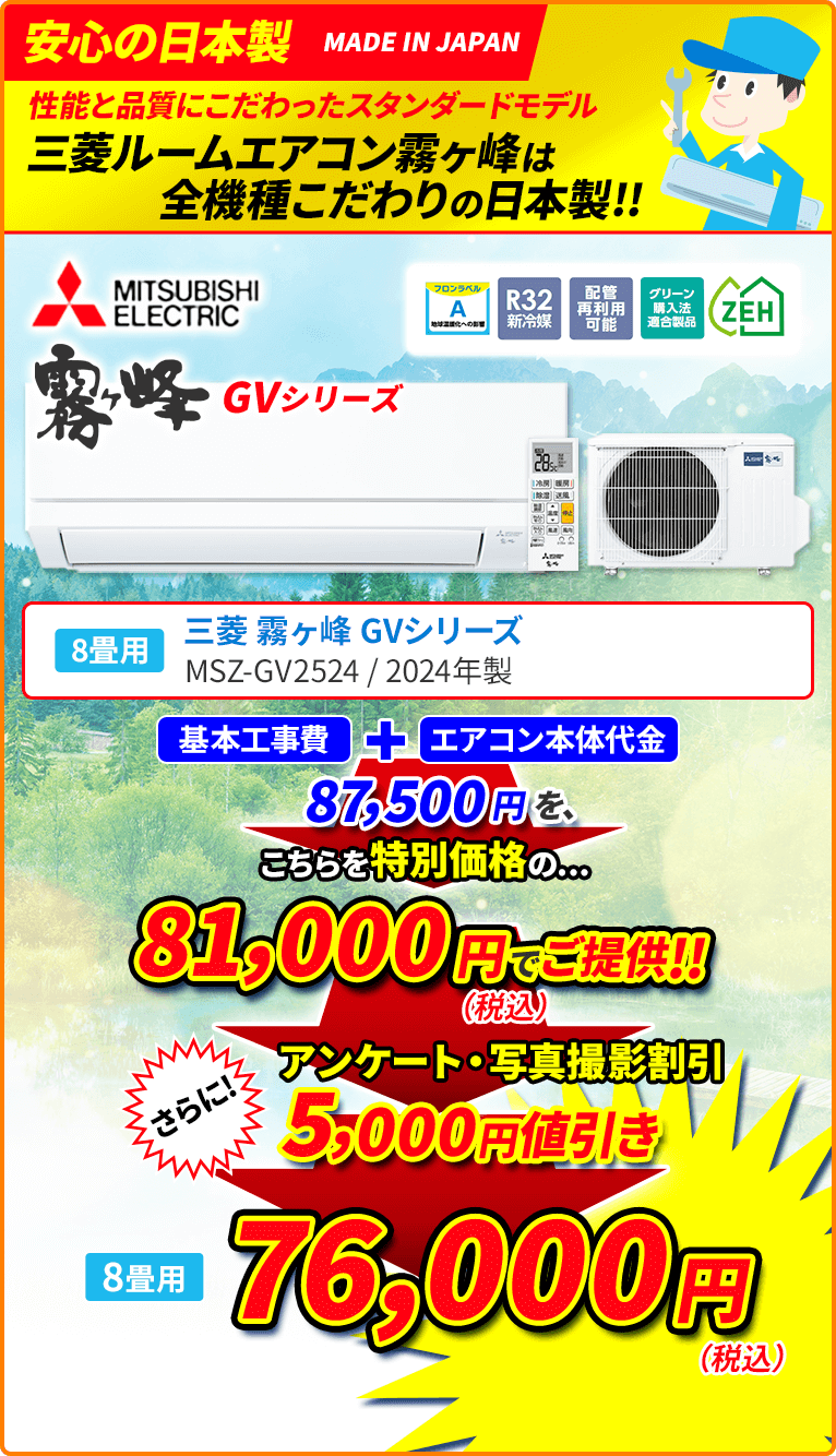 三菱」霧ヶ峰 GVシリーズ 8畳用 | エアコン名人