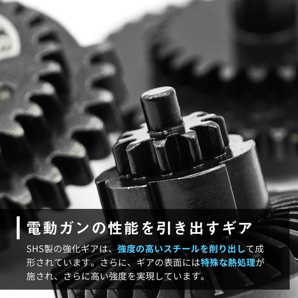 ☆13:1 ハイスピード☆【 SHS 製 】 電動ガン用 強化ギアセット 熱処理