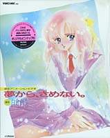新品未開封　白倉由美作品集ベストセレクションシリーズ第2弾 「夢からさめない」 夢から、さめない」白倉由美 [角川文庫] - KADOKAWA