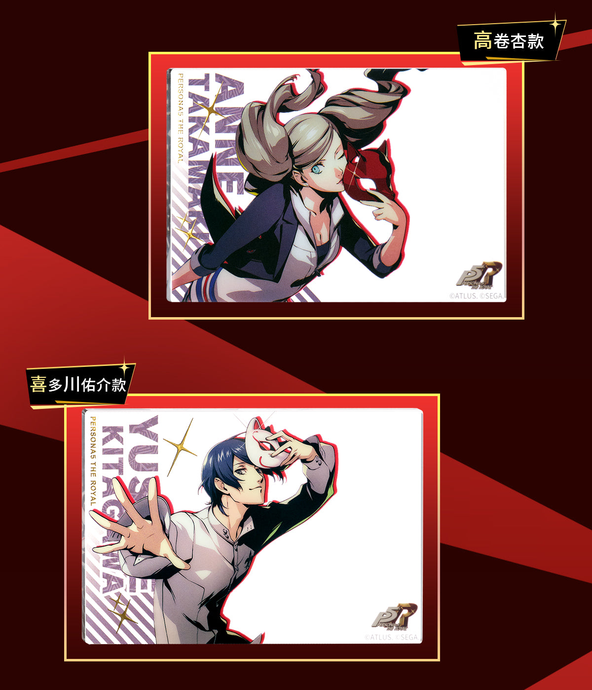 SEGA Store 中国限定 P5R ペルソナ5 ザ・ロイヤル クリアアクリル