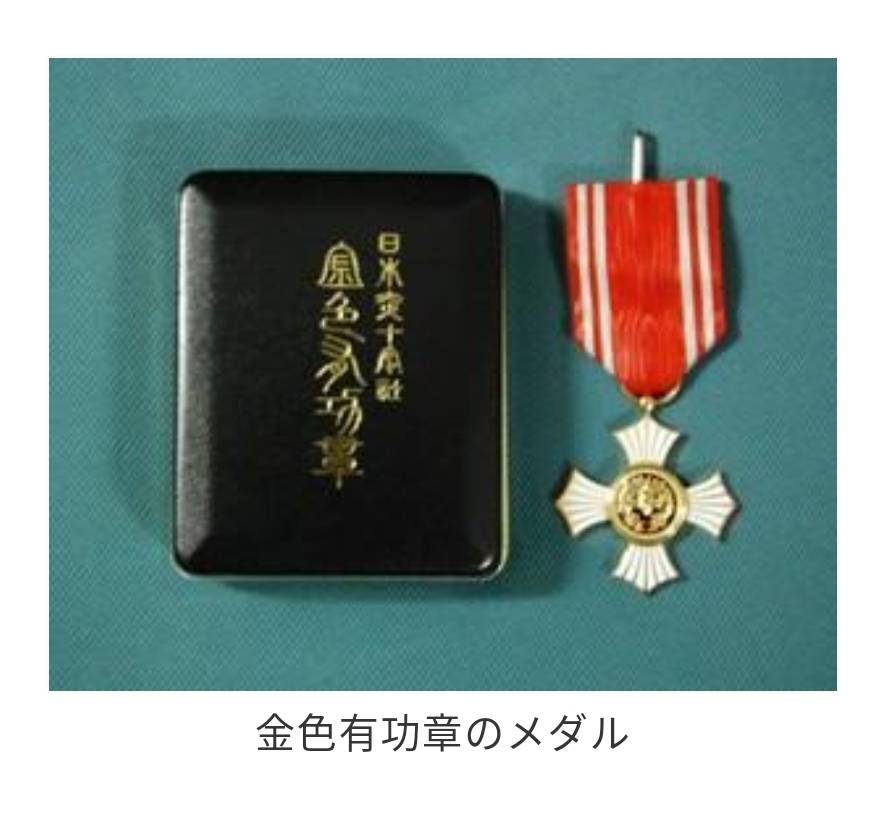 日本赤十字社より「金色有功章」(個人)を賜りました。 | Aizawa