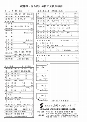 お見積りのご依頼 | 株式会社島崎エンジニアリング