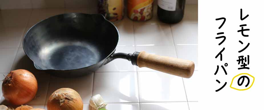 あなたに合わせて作れる、鉄フライパン | 板厚や深さも選んであなたが