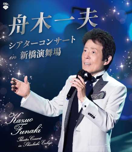 舟木一夫シアターコンサート in 新橋演舞場のチケット(東京都・2025/8