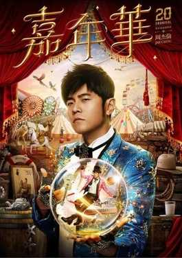 ジェイ・チョウ (周杰倫) 廈門コンサート2025｜Jay Chou Carnival