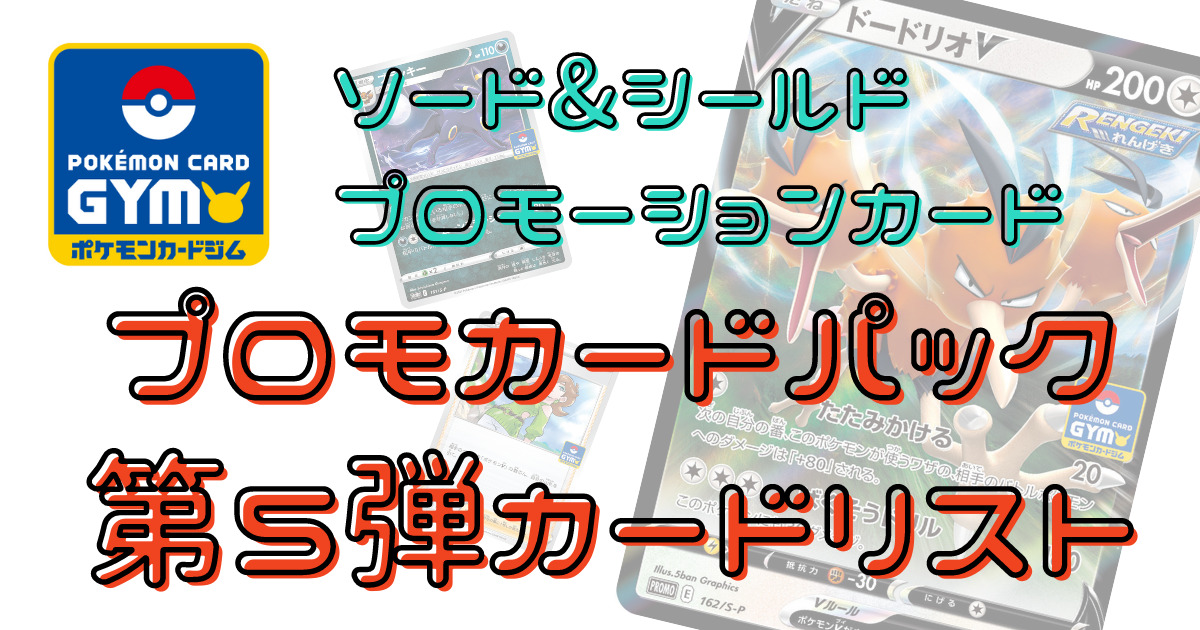 ポケカ】ソード&シールド プロモカードパック第5弾カードリスト