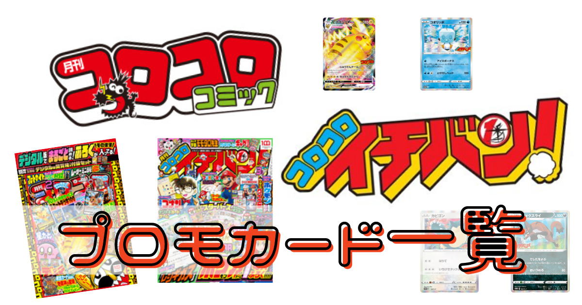 ポケモンカード「コロコロコミック&コロコロイチバン付録」プロモ一覧