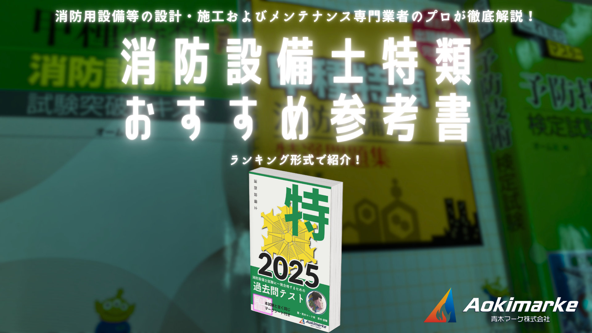 🆕令和7年】消防設備士特類おすすめ参考書ランキング2025【甲種